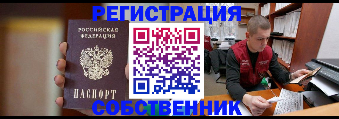 временная регистрация собственник в Сосновоборске